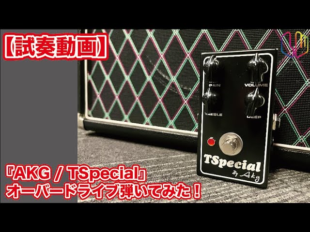 試奏動画】『AKG / TSpecial』オーバードライブ弾いてみた！ - YouTube