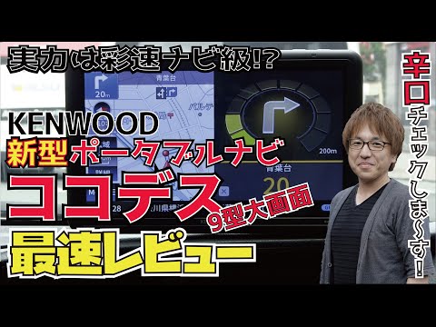ケンウッド9型大画面ポータブルナビ・ ココデス最速レビュー】ココデス