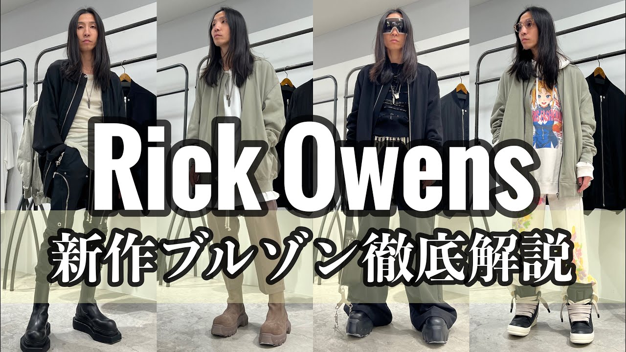Rick Owens] A thorough explanation of the new JUMBO FLIGHT