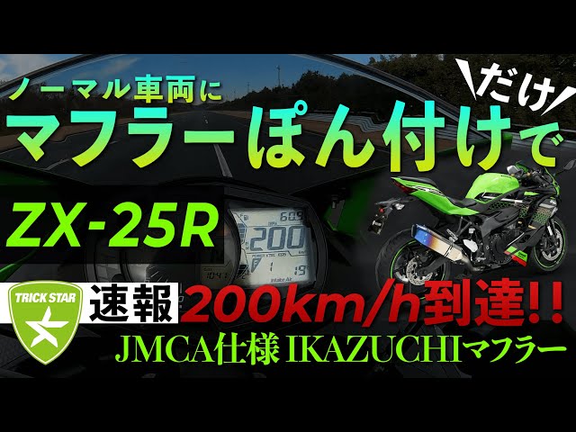 速報】 ZX-25R ノーマル仕様にJMCA IKAZUCHIマフラーぽん付けで200km