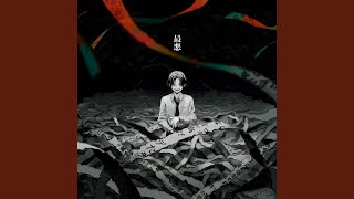 syudou 1st Album 「最悪」曲紹介 by 山元｜筑波大学げんしけんボカロ班