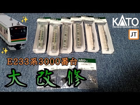 Nゲージ】KATO E233系3000番台再生産！！車体や部品パーツを使って