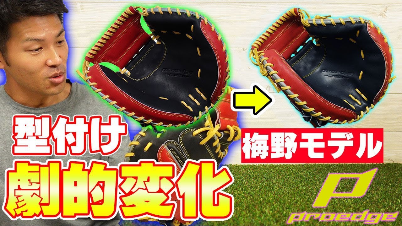 Shaping] Custom-made mitt shaping! Dramatic changes! Umeno player