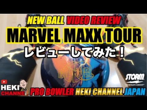 MARVEL MAXX TOUR（マーベルマックスツアー）をレビューしながら投げて