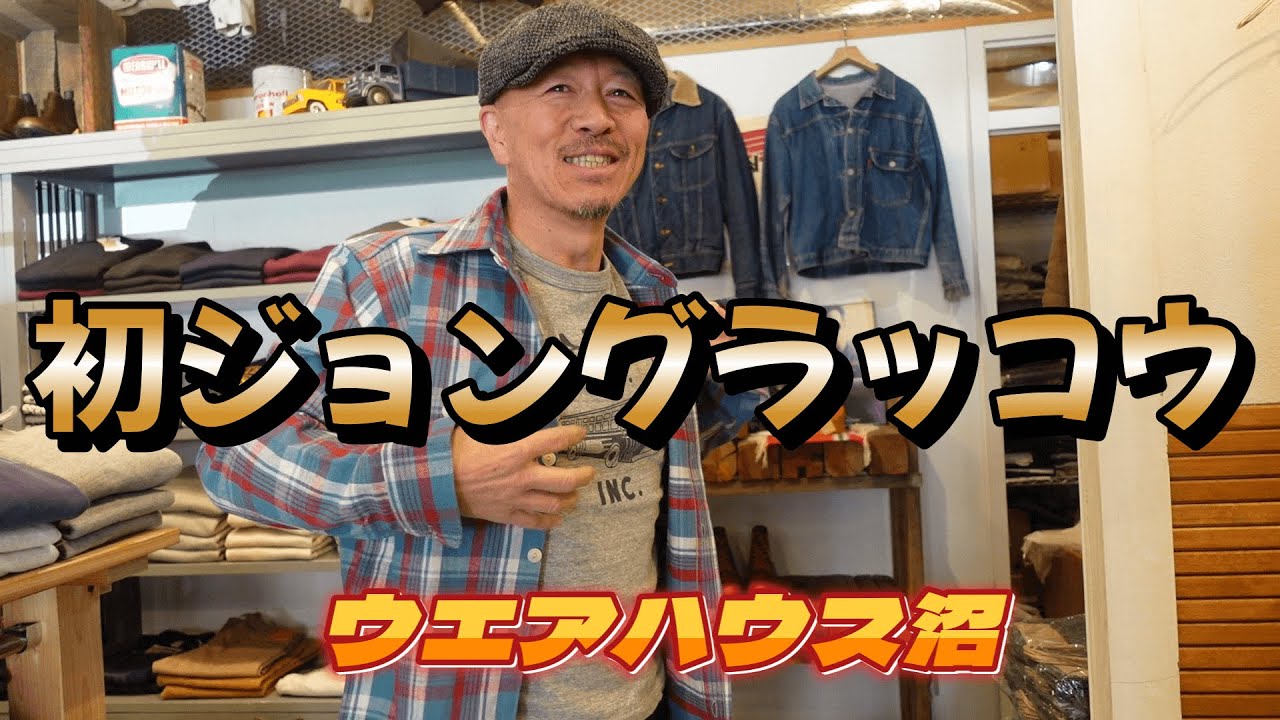 ジョングラッコウきたあ～！ネルシャツは赤グラッコウ？青グラッコウ