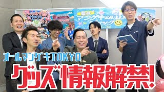 オールマンゲキ】グッズラインナップ情報解禁！！ - YouTube