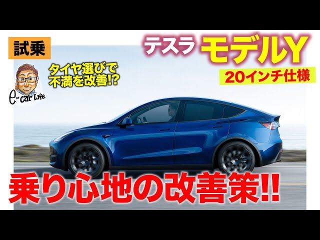 Tesla Model Y [Test Drive Report] 20-inch optional wheels are