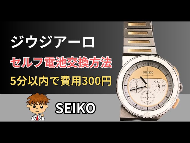 300円】SEIKOジウジアーロクロノグラフを自分で電池交換する方法を徹底