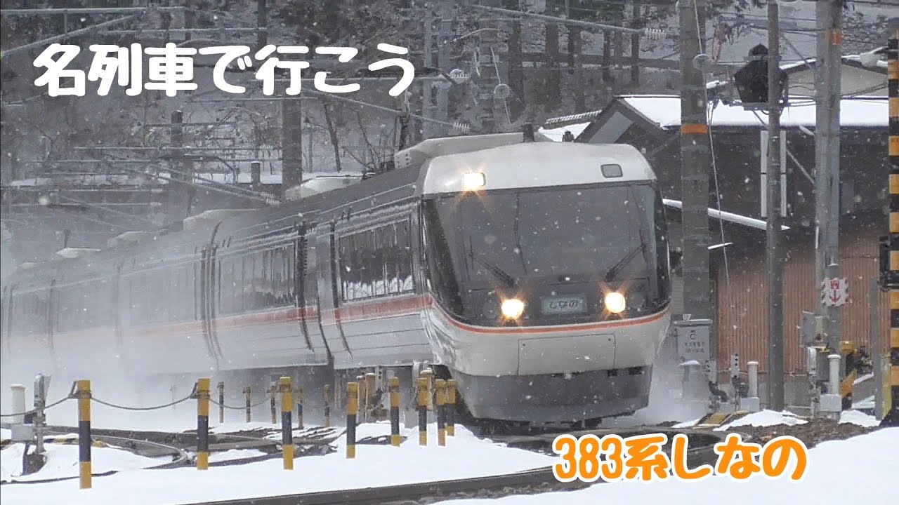 Let's go on a famous train] JR Central's 383 Series Shinano: 30