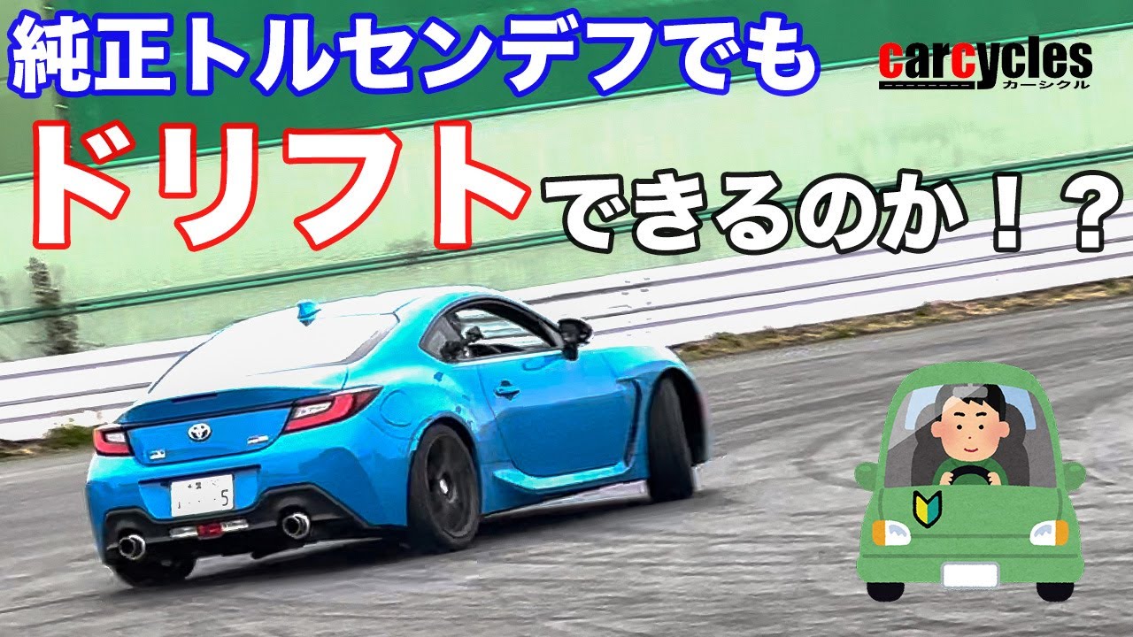 GR86】純正トルセンデフでもドリフトはできるのか！？ 定常円旋回・8の