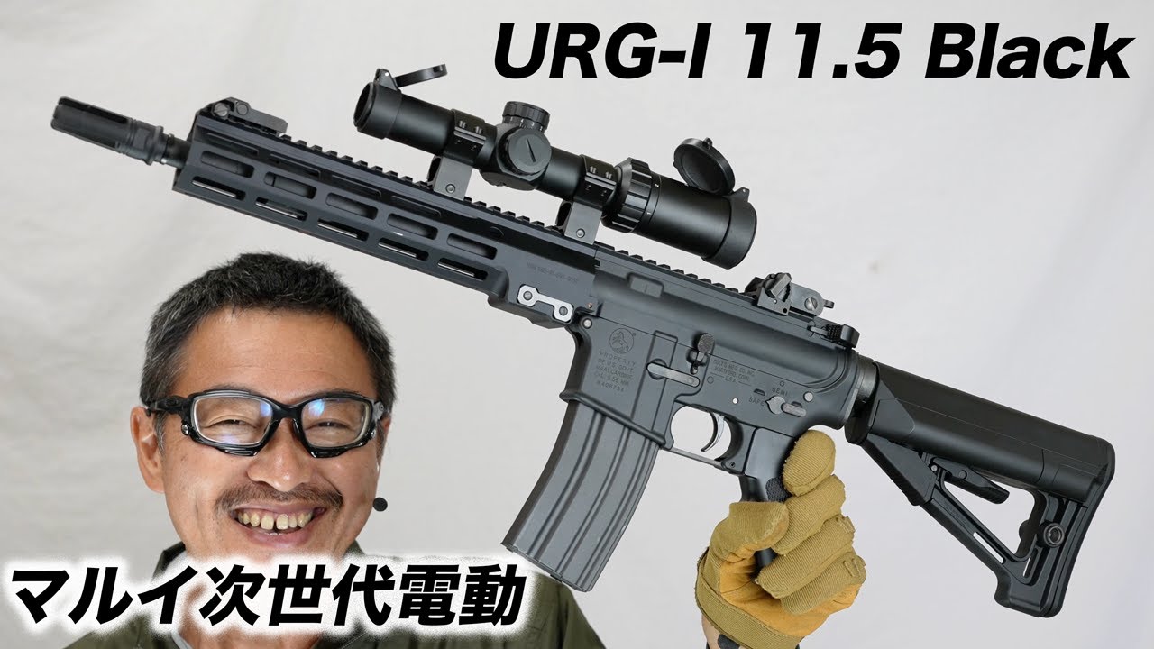 URG-I 11.5inch ブラック 次世代電動ガン 東京マルイ エアガン