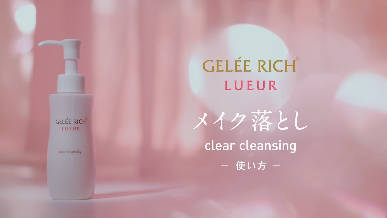 クリアクレンジング | 全薬工業のエイジングケアブランド「GELEE RICH