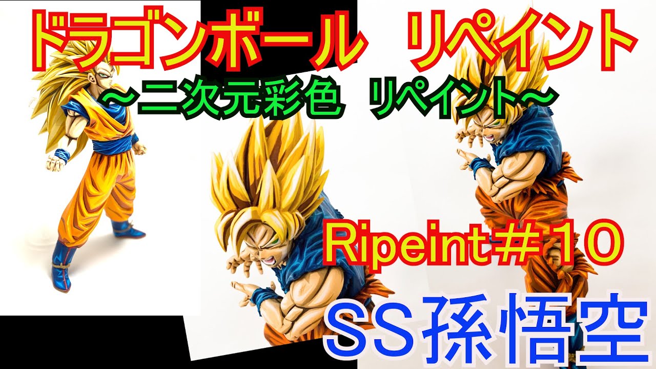 二次元彩色塗装 リペイント】SS孫悟空を二次元彩色塗装しました - YouTube