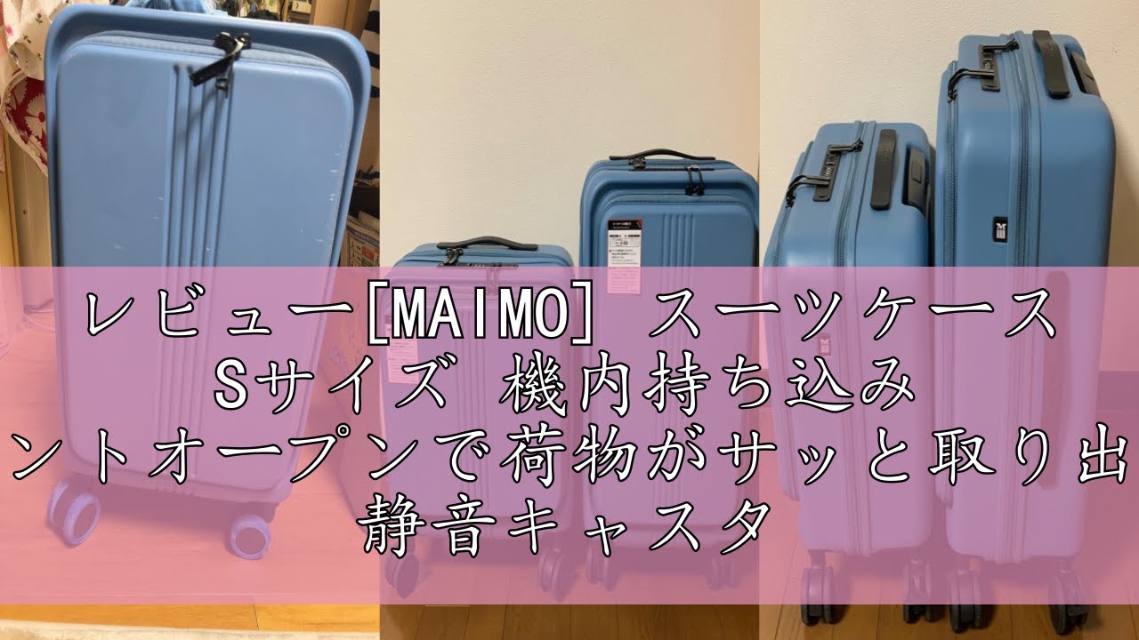 レビュー[MAIMO] スーツケース Sサイズ 機内持ち込み 【フロント
