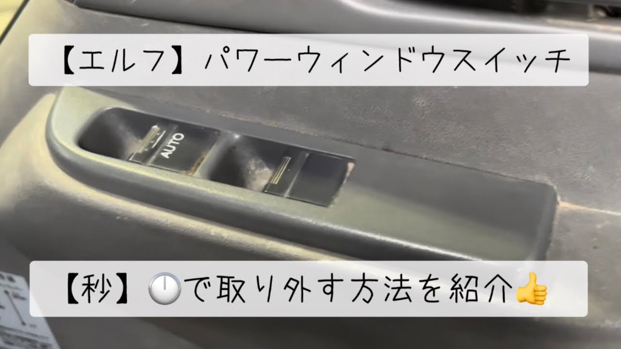 エルフ】パワーウィンドウスイッチを【秒】で取り外す方法を紹介します