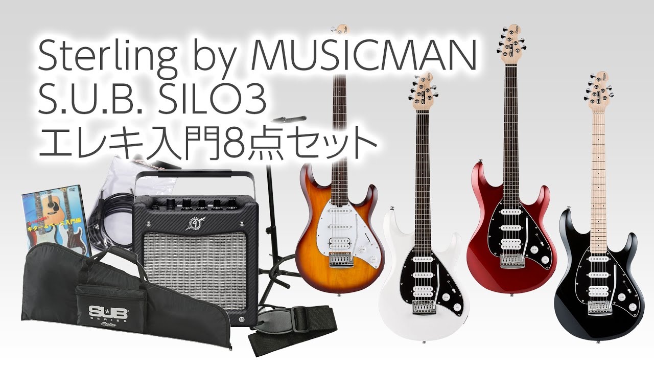 Sterling by MUSICMAN S.U.B SILO3 エレキ入門8点セットのご案内