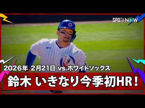 Seiya Suzuki hits a home run in his first at-bat of the season