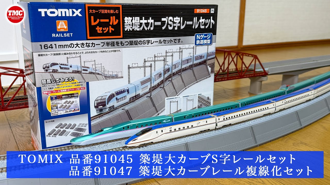 TOMIX] Embankment Large Curve S-Curve Rail Set and Double Track