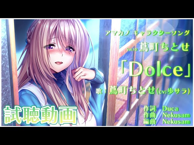 アマカノ』キャラクターソングVol.10 蔦町ちとせPV第一弾 - YouTube