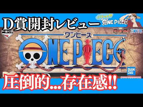一番くじ ワンピース】D賞 ギガントネーム（巨大ロゴ）開封！存在感が