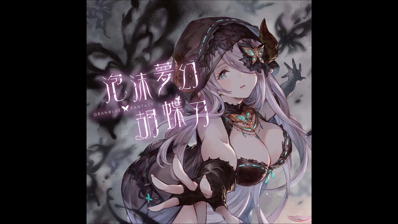 Granblue Fantasy Character Song】 泡沫夢幻・胡蝶刃 (Homatsumugen