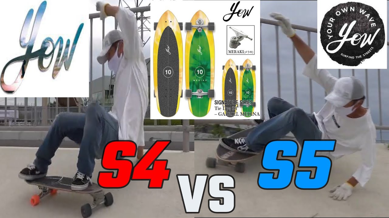 最新YOWヤウサーフスケート レビューS4対S5乗り比べ！トラックで迷っ