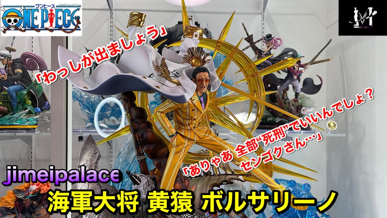 ワンピースフィギュア Infinity studio 海軍大将 藤虎 イッショウ 開封