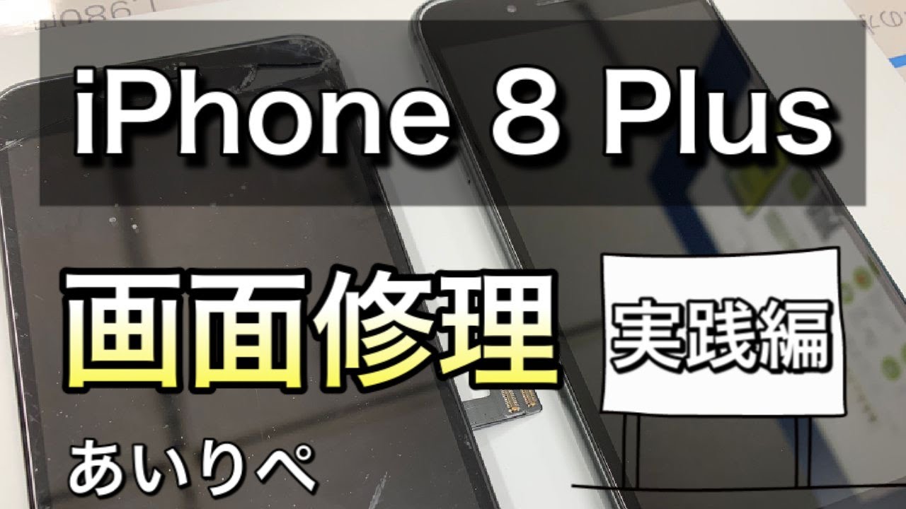 iPhone修理実践編】iPhone 8 Plus画面修理方法（HOW TO）【あいりぺ