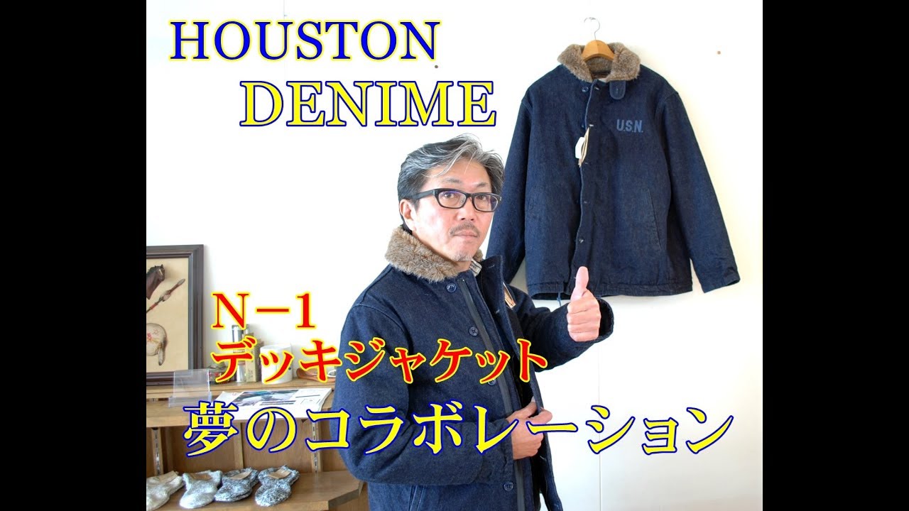 ヒューストンとドゥニームの夢のコラボレーション デニムN－1デッキ