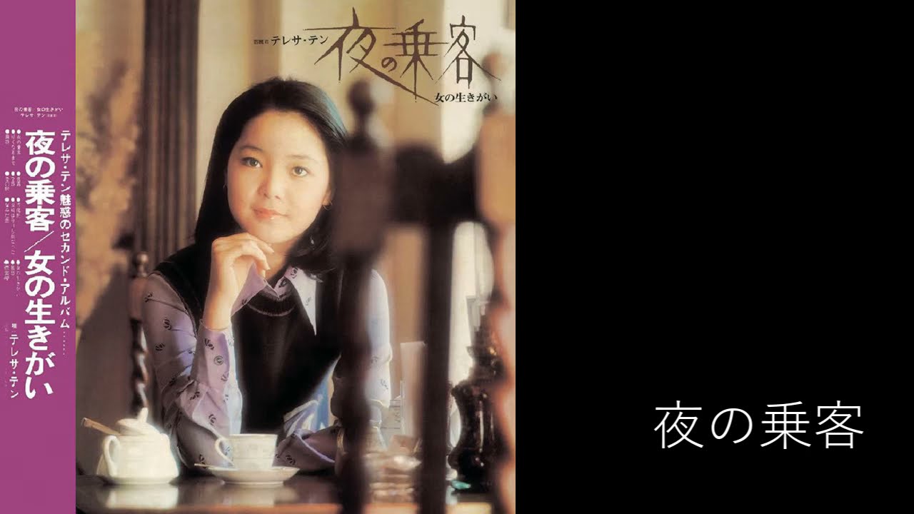 夜の乗客 Night Passengers アジアの歌姫 鄧麗君 Teresa Teng テレサ