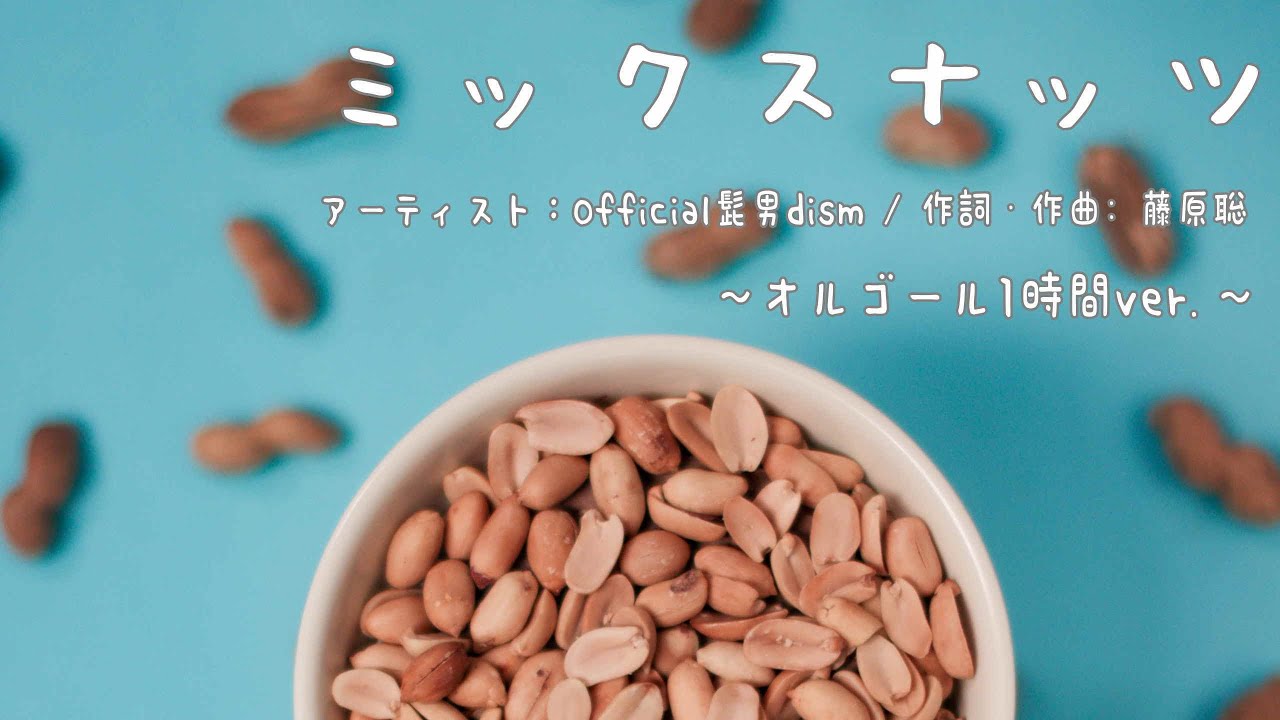 ミックスナッツ/Official髭男dism(SPY×FAMILY OP) 癒しのオルゴール