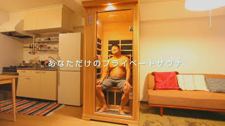 遠赤外線リラクゼーションサウナ ナチュラルスパ1人用|家庭用サウナ