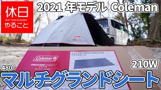 480 [Camp] 2021 model Coleman Multi-Grand Sheet 210W How to use