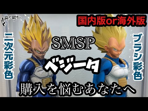 Honest Opinion] How is the overseas version? SMSP Vegeta is