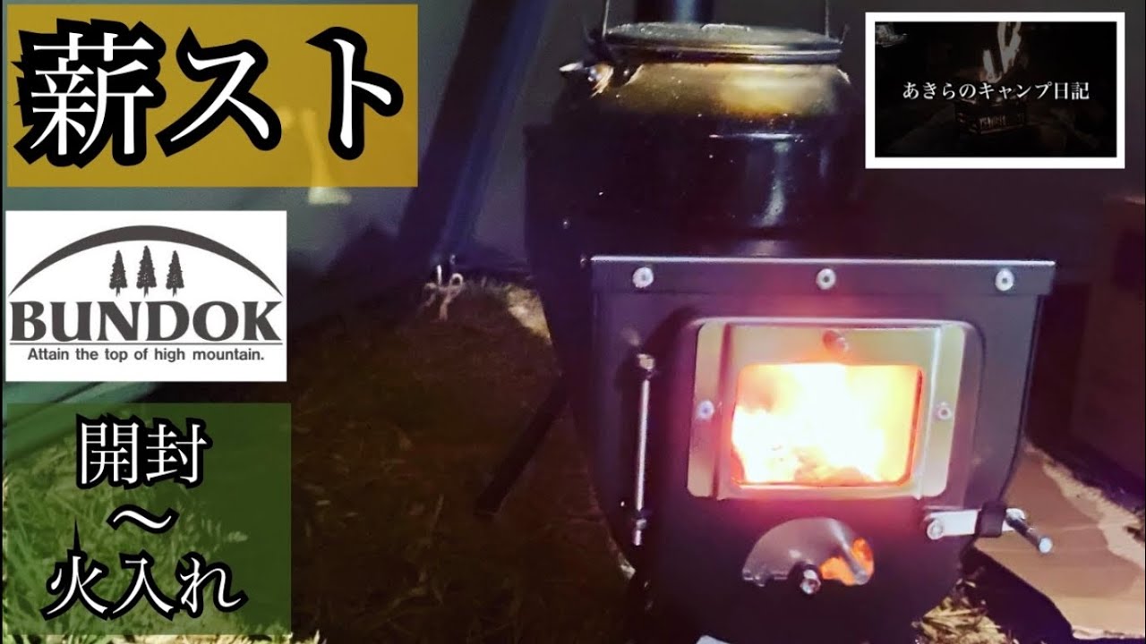 30【薪ストーブ開封〜火入れ】バンドック薪ストを開封〜火入れまで