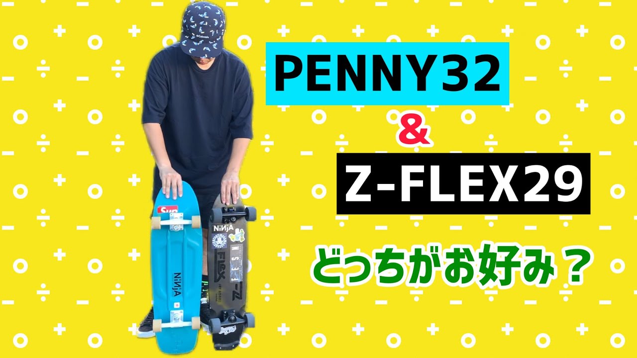 ペニー32インチとZ-FLEX比べてみました - YouTube
