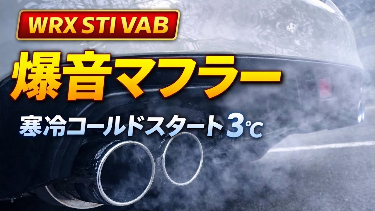 WRX STI VAB マフラー音｜柿本改 Regu.06&R デュアル2本出し【外気温3
