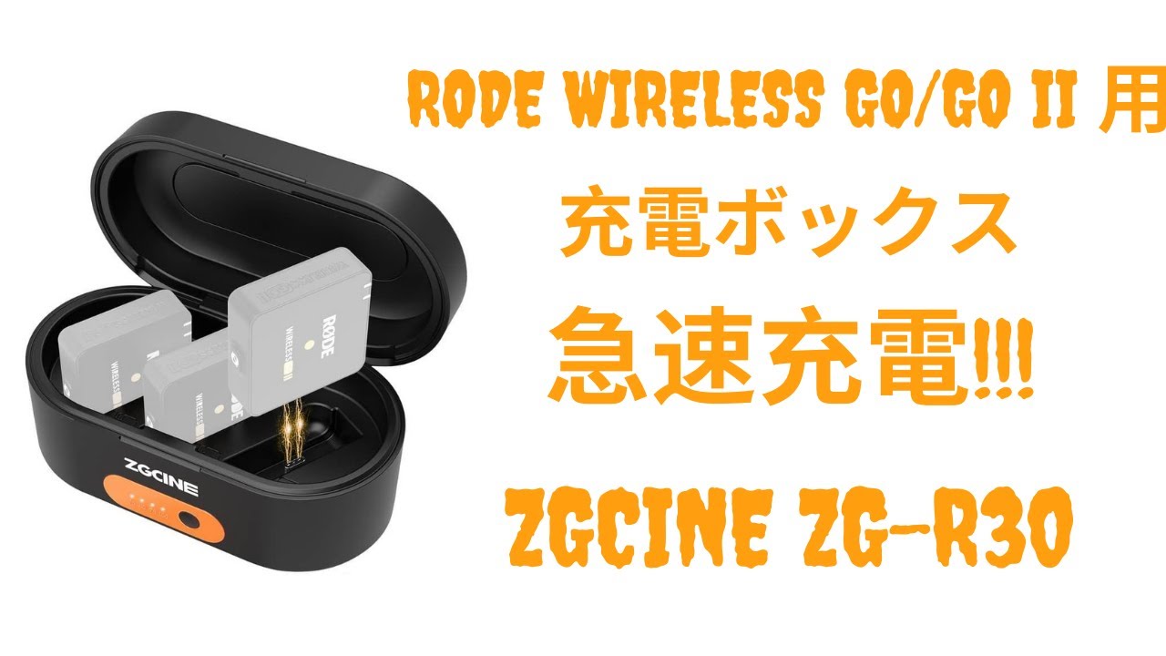 Rode Wireless GO/GO Ⅱマイク用充電ボックスが新登場！3台同時に充電