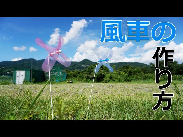 Easy to make!【How to make a windmill】 - YouTube