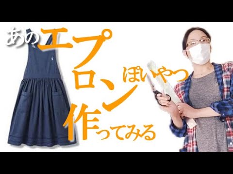 杏さんのエプロンぽいやつ浴衣で作ってみる Making aprons with Yukata