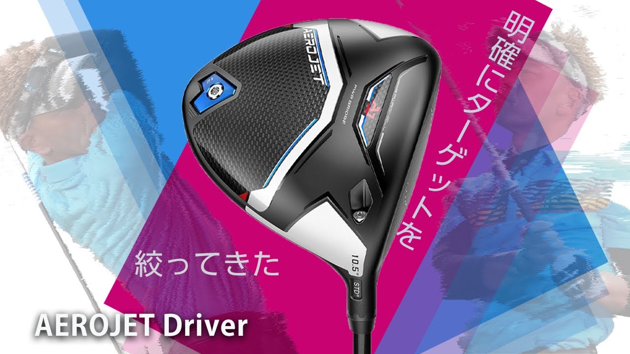 コブラ AEROJET(エアロジェット)ドライバーをご意見番クラブフィッター