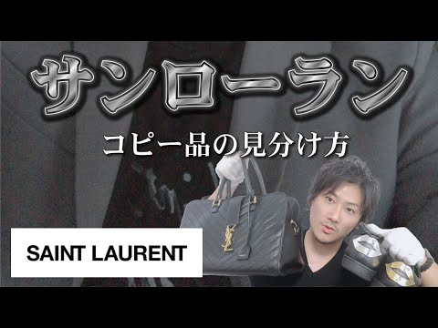 Vol.54] SAINT LAURENT | How to Spot Counterfeit Saint Laurent