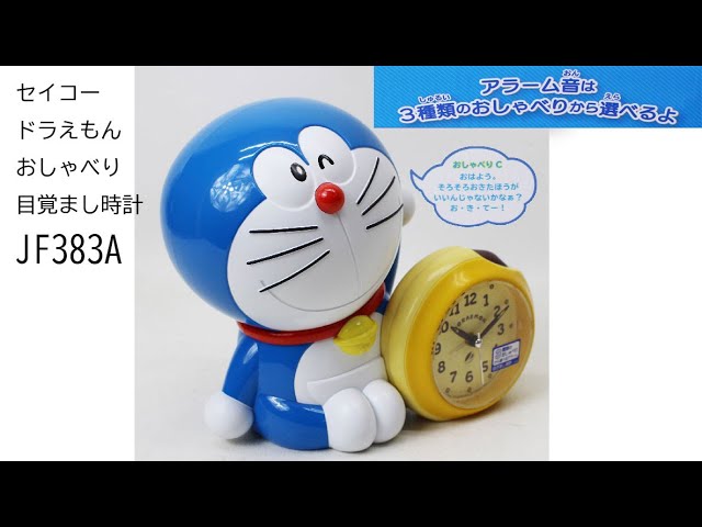 セイコー ドラえもん おしゃべり 目覚まし時計 JF383A - YouTube