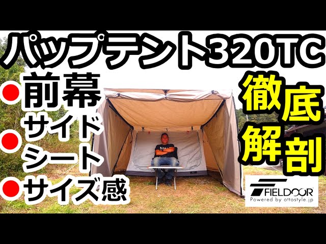 パップテント320TC徹底解剖【フィールドア】【前幕】【サイドウォール