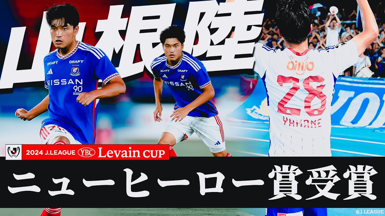 ニューヒーロー賞受賞】山根陸 （横浜F・マリノス）タッチ集