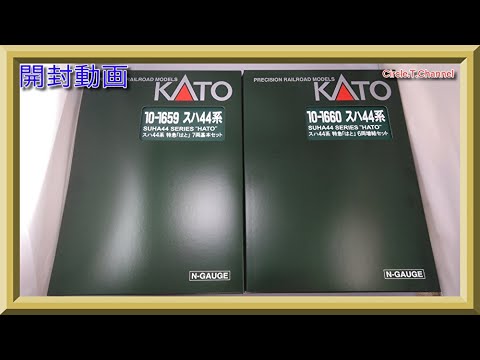 開封動画】KATO 10-1659/10-1660 スハ44系 特急「はと」 7両基本セット