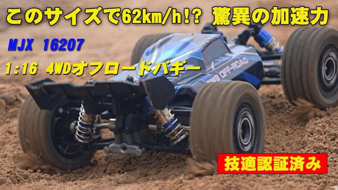 MJXRC 16207 1/16スケールのブラシレス4WDバギー、最大 62 km/h の超