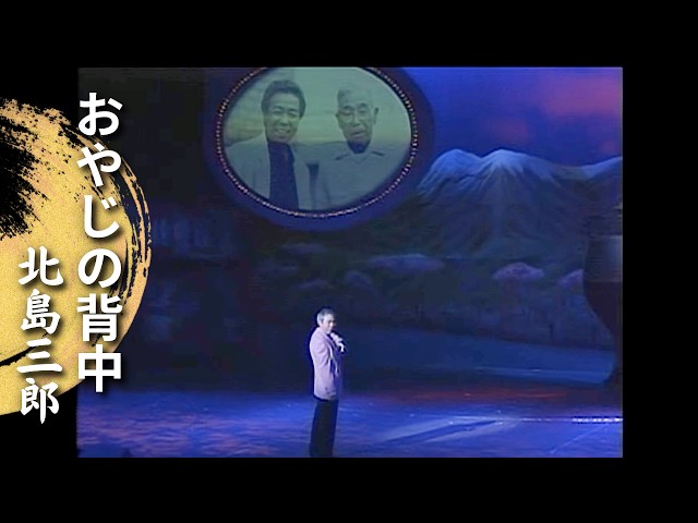 北島三郎「おやじの背中」（Live at 新宿コマ劇場 2006) - YouTube