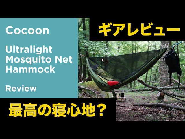 ギアレビュー】Cocoon / Ultralight Mosquito Net Hammock - YouTube