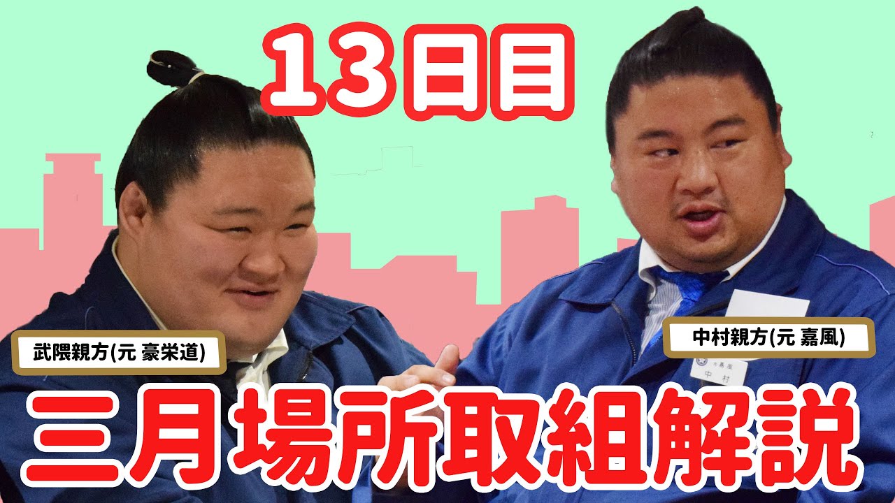 解説は元豪栄道＆元嘉風】大相撲三月場所 親方生解説(13日目) - YouTube